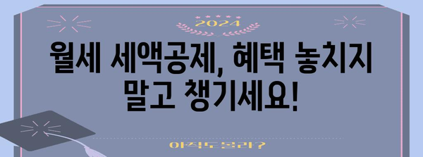 연말정산 월세 세액공제, 놓치지 말고 챙겨보세요! | 월세 세액공제, 최대 혜택, 신청 방법, 주의 사항