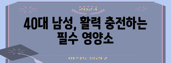 40대 남성 영양제 가이드 | 술과 회식 대처 건강 관리