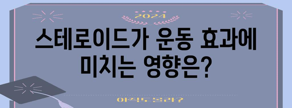 스테로이드 복용에도 운동은 가능?