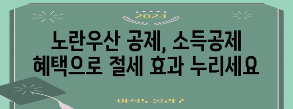 노란우산 공제 복합 혜택 해설 | 소득공제부터 폐업금까지