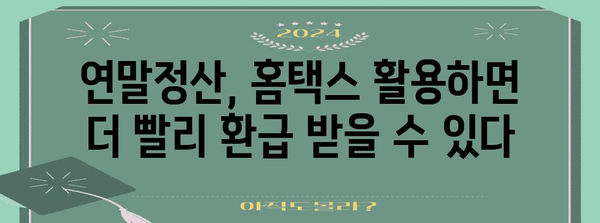 국세청 홈택스로 연말정산, 더 편리하게! | 연말정산, 홈택스, 간편 신고, 환급 팁