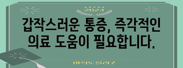 급성 오른쪽 하복부 통증 | 즉각적 의료 지원 필요