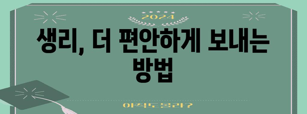 생리빨리 끝내는 방법 대공개 | 생리 주기와 불편 완화