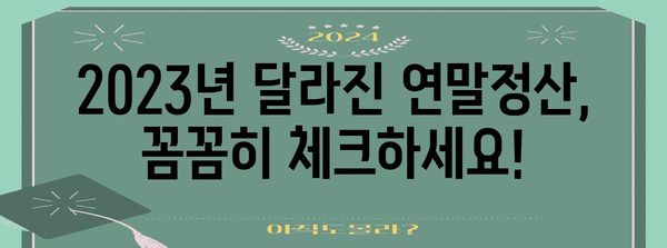 2023년 연말정산 핵심 정리| 놓치지 말아야 할 꿀팁과 주요 변경 사항 | 연말정산, 세금, 환급, 소득공제, 세액공제