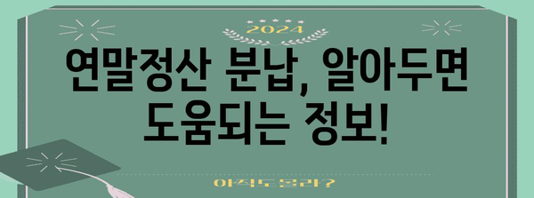 연말정산 분납 신청, 이렇게 하면 됩니다! | 연말정산, 분납, 신청 방법, 자세히 알아보기