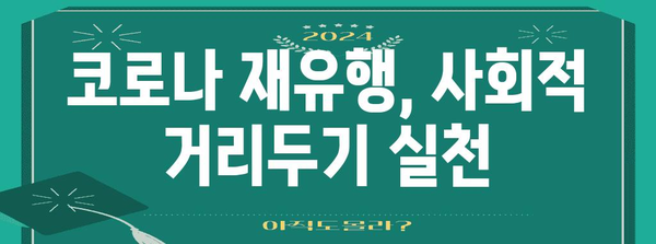 코로나 재유행 대비 필수 가이드 | 안전 예방을 위한 핵심 지침