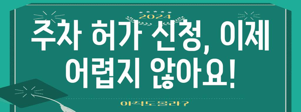 주차 허가 신청 완벽 가이드 | 쉽고 빠르게 우선주차권 획득