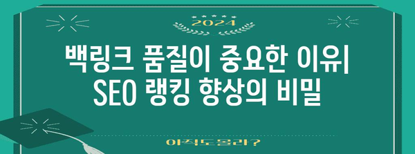 백링크 구축 가이드 | SEO 랭킹 향상하기