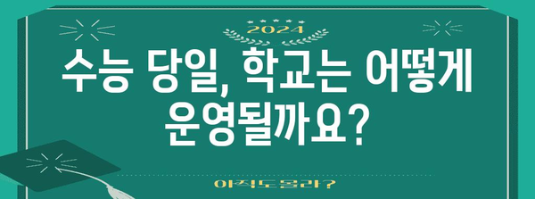 수능 당일 학교 휴교, 궁금한 모든 것! | 수능, 휴교, 학교, 학생, 정보