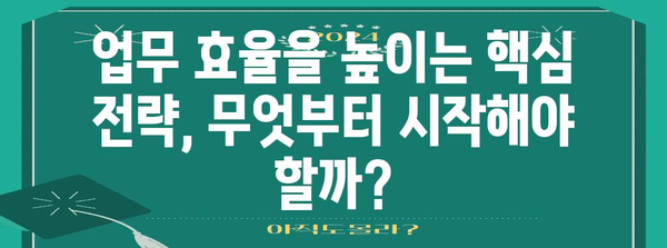 노동시간 단축, 효율적인 업무 방식으로 가능할까? | 시간관리, 생산성, 워라밸