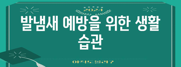 발냄새 완벽 해결법 | 집에서 만들 수 있는 효과적인 천연 재료