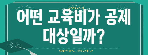 2023년 연말정산 교육비 공제 완벽 가이드 | 교육비 세액공제, 공제대상, 신청 방법, 확인