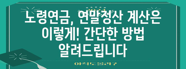 연말정산 노령연금 완벽 가이드 | 공제 항목, 계산 방법, 환급금 확인