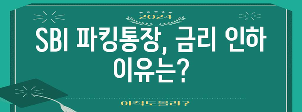 이자율 변동 안내 | SBI 파킹통장 금리 인하