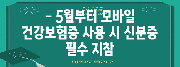 모바일 건강보험증 발급 안내 | 5월부터 신분증 지참 필수