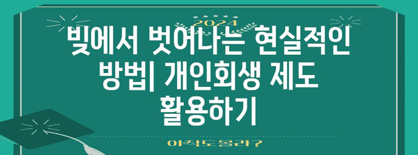 부채 탈출 및 재정적 안정 가이드 | 개인회생 및 비트코인 활용