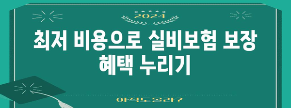 저렴한 실비보험 가입 | 최저 비용으로 동일 보장