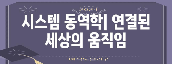 나비효과| 작은 변화가 만드는 거대한 결과 | 혼돈 이론, 시스템 동역학, 예측 불가능성