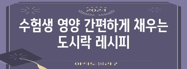 수능 대박을 위한 엄마표 도시락 메뉴 추천 | 수능 도시락, 수험생 영양, 간편 레시피