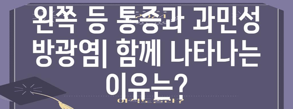 왼쪽 등통과 과민성 방광염 | 증상, 원인 및 치료법