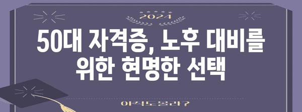 미래를 위한 50대 자격증 | 취득법과 전망 분석