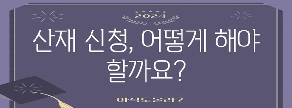 산재 처리의 모든 것 - 변호사가 알려주는 보상 안내