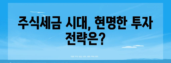 주식세금 시행 영향 | 미래 전망과 대응법