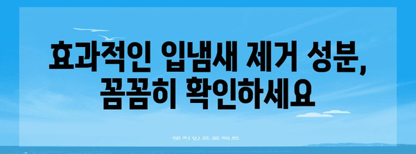 입냄새 퇴치를 위한 핵심 치약 조합 | 자신감 UP!