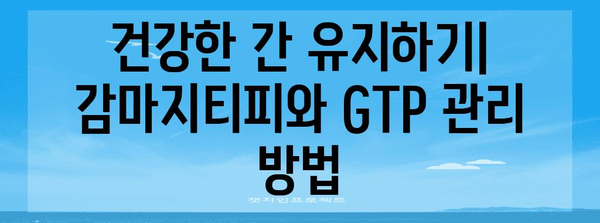 간 건강 지표 | 감마지티피와 GTP 정상 수치