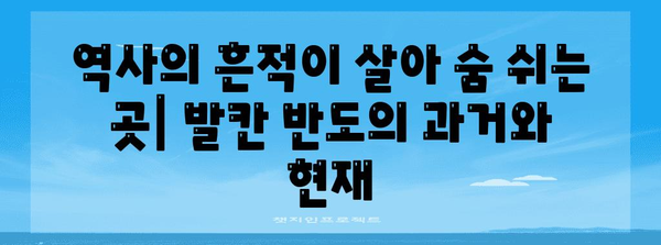 발칸 반도| 역사, 문화, 그리고 분쟁의 땅 | 발칸, 역사, 문화, 분쟁, 유럽