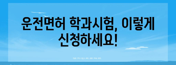 운전면허 학과시험 신청 가이드 | 합격 꿀팁 포함