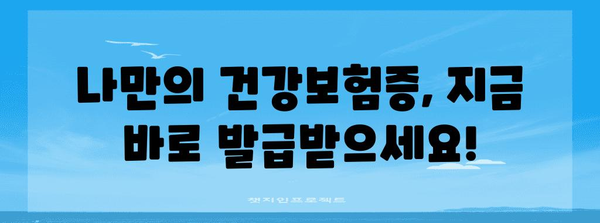 건강보험증 편리하게 휴대 | 모바일 발급 방법 안내