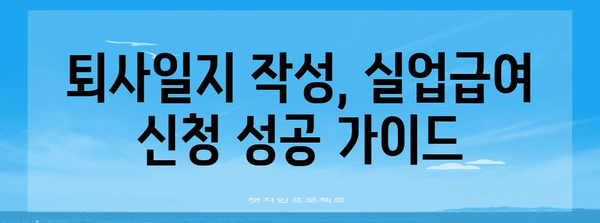 퇴사일지로 실업급여 신청 성공하기! 상세 가이드