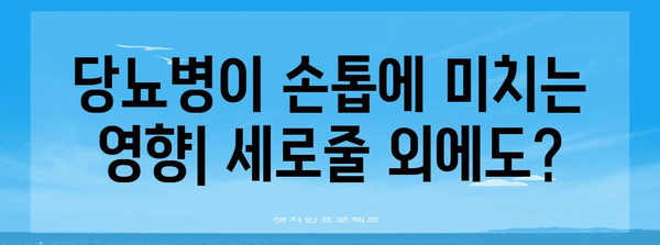 손톱 세로줄과 당뇨병 | 증상, 영향, 예방 관리