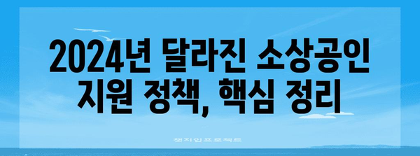 정책개정으로 바뀐 소상공인 정부 지원 혜택 가이드 | 2024년 변화