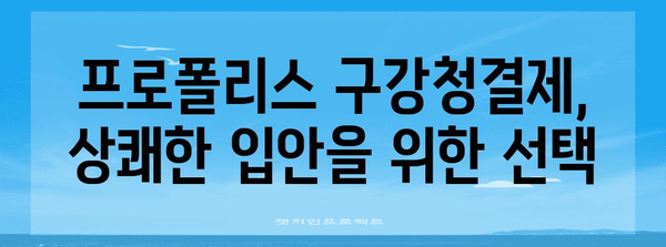 프로폴리스 구강청결제로 입냄새 완전히 제거하기