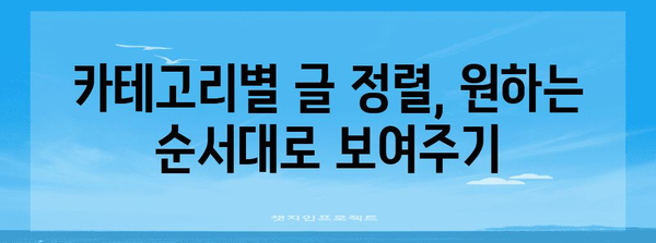 블로그 글 정렬 마스터하기 | WordPress 플러그인 없이 순서 변경하는 방법