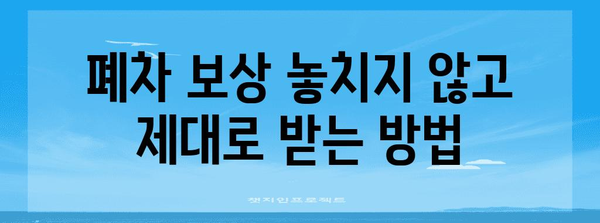 자동차 폐차 보상 놓치지 마세요! 수령 방법 꿀팁