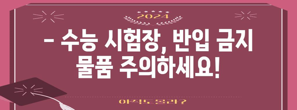 2023 수능 시험장 반입 가능 물품 완벽 정리 | 수능 필수품, 금지 품목, 시험 준비 팁