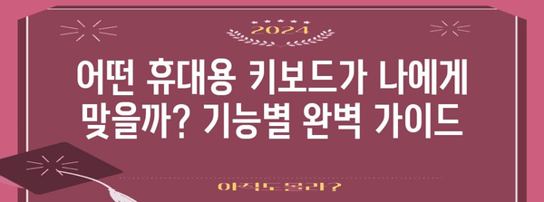 휴대용 키보드 추천 | 블루투스, 무선, 게이밍, 디자인별 가이드