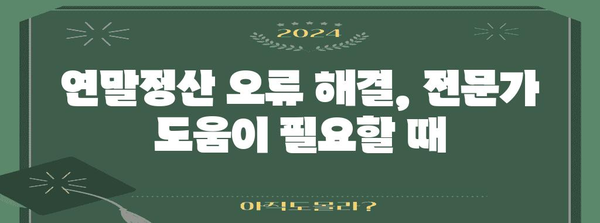 나이스 연말정산 오류 해결 가이드| 흔한 실수와 해결 방법 | 연말정산, 오류 해결, 환급 팁