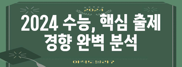 수능 출제위원의 비밀| 2024 수능, 어떻게 준비해야 할까? | 수능, 출제 경향, 공부 전략, 시험 분석