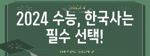 2024 수능 한국사, 왜 중요할까요? | 수능, 한국사, 중요성, 공부법, 대입, 전략