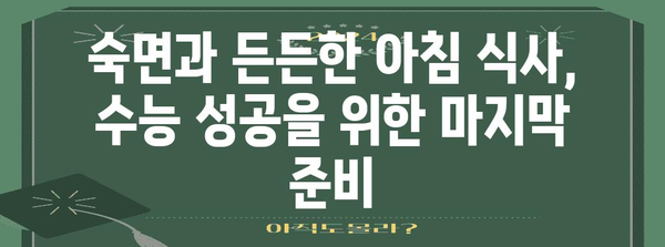 수능 아침 풍경| 긴장과 설렘 속 펼쳐지는 특별한 순간 | 수능, 시험 당일, 아침 풍경, 감동 이야기