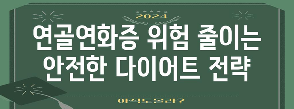 연골연화증 위험을 높이는 급격한 다이어트 | 건강 관리를 위한 균형 잡힌 식단