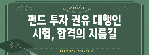 펀드 투자 권유 대행인 시험 | 후기에 입증된 합격 비결