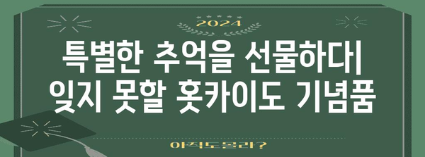 홋카이도 여행 선물 추천| 놓치면 후회할 특산품 BEST 10 | 홋카이도 기념품, 선물, 특산품, 추천