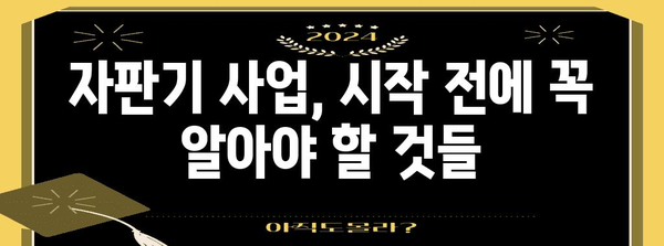 자판기 사업 성공 가이드 | 고용부터 관리까지