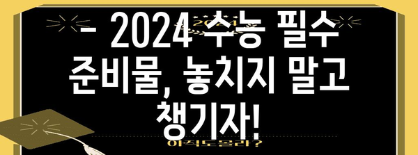 2024 수능 필수 준비물 완벽 체크리스트 | 수능, 시험, 준비, 합격, 필수템