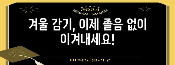 졸림 없이 겨울 감기를 이기는 방법 | 자연 요법 가이드